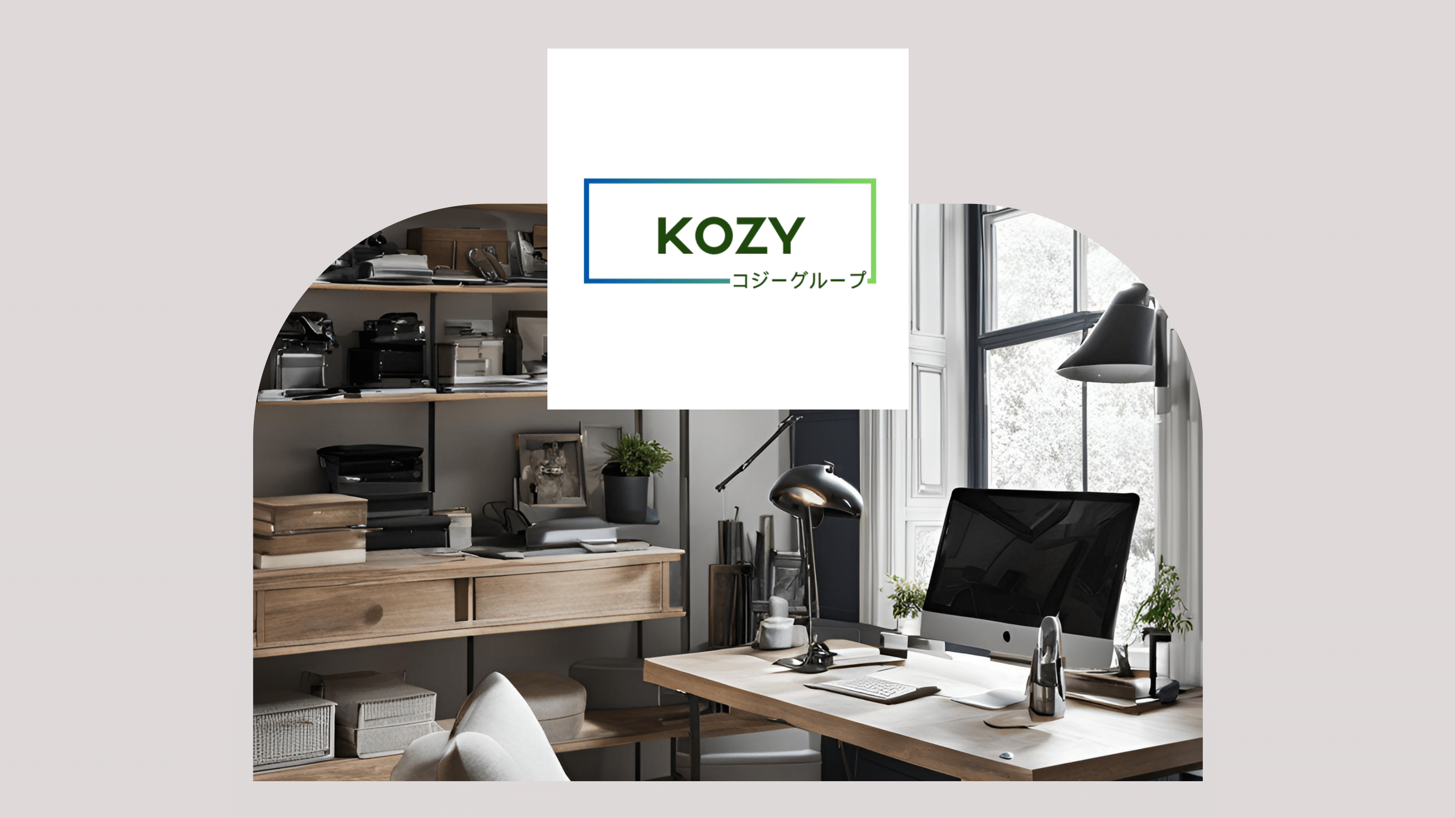 Kozy コジーグループ