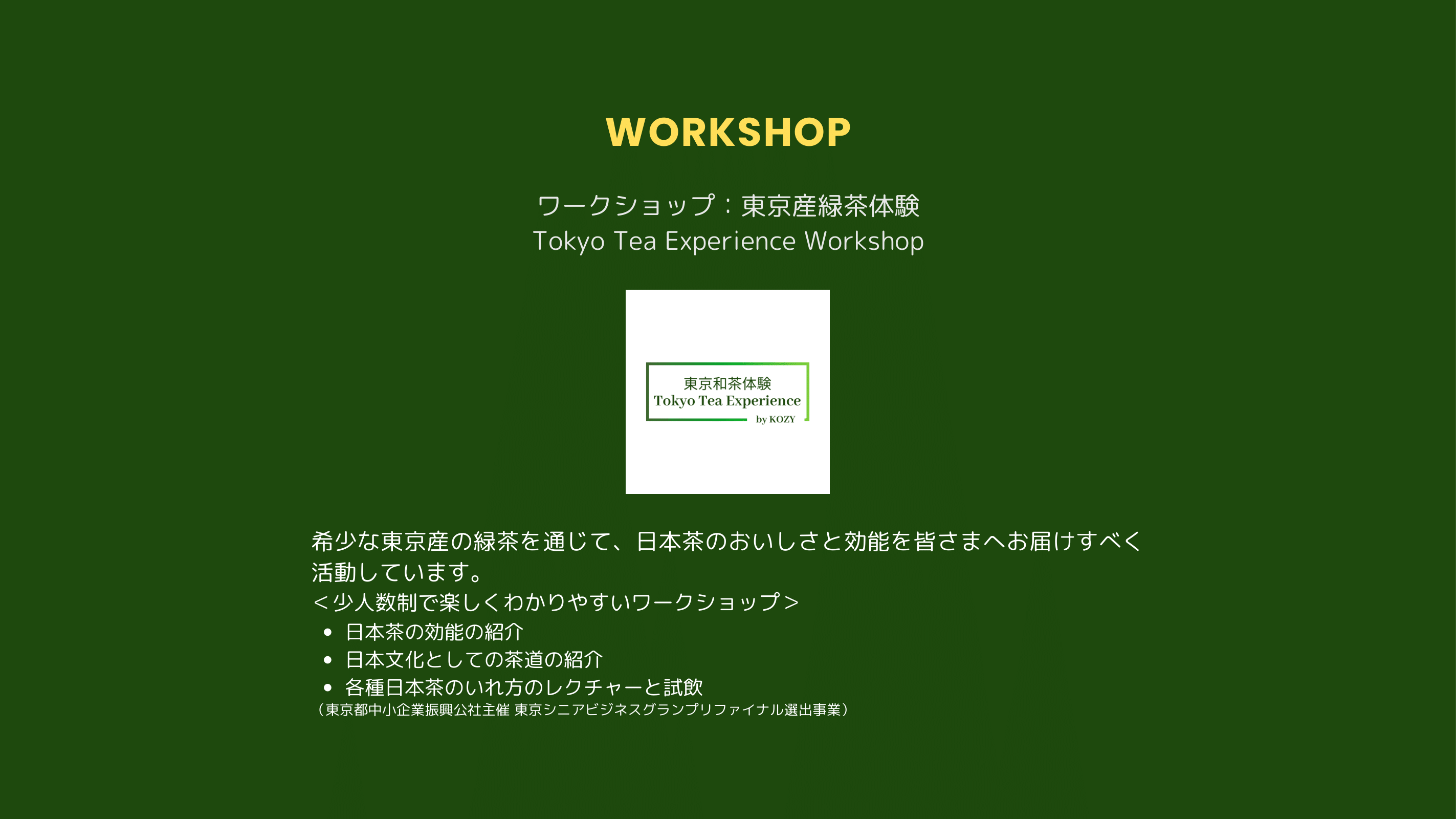 workshop 東京産緑茶体験 Tokyo Tea Experience Workshop 東京 お茶 希少な東京産の緑茶を通じて、日本茶のおいしさと効能を皆さまへお届けすべ​く活動しています。
